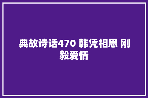 典故诗话470 韩凭相思 刚毅爱情