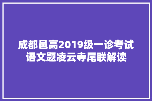 成都邑高2019级一诊考试语文题凌云寺尾联解读