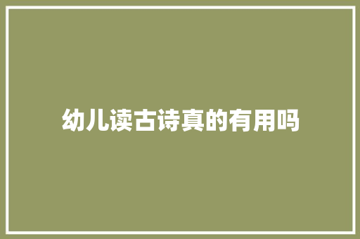 幼儿读古诗真的有用吗