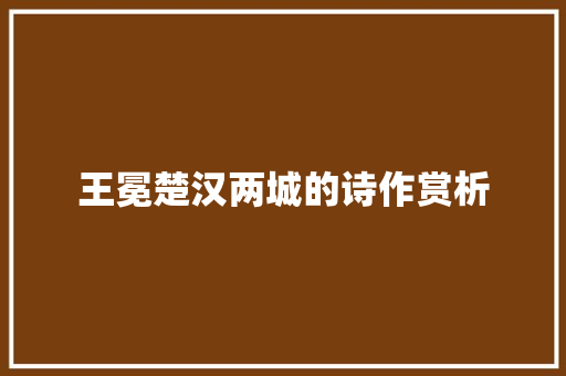 王冕楚汉两城的诗作赏析
