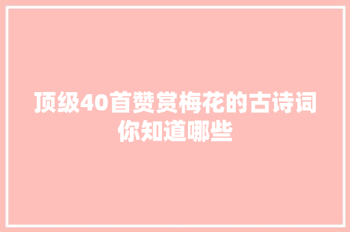顶级40首赞赏梅花的古诗词你知道哪些