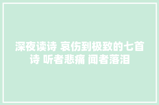 深夜读诗 哀伤到极致的七首诗 听者悲痛 闻者落泪