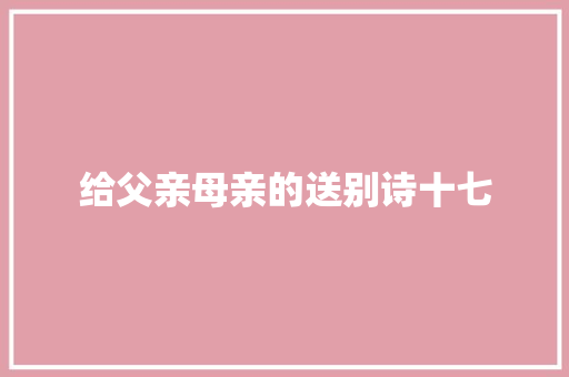 给父亲母亲的送别诗十七