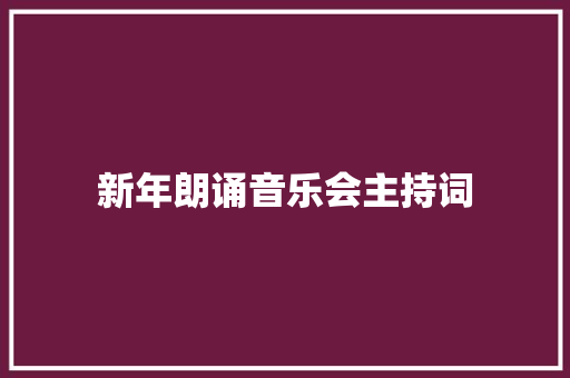 新年朗诵音乐会主持词
