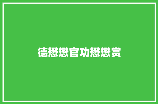 德懋懋官功懋懋赏