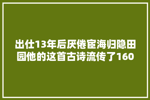 出仕13年后厌倦宦海归隐田园他的这首古诗流传了1600年