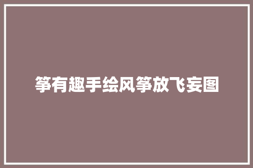 筝有趣手绘风筝放飞妄图