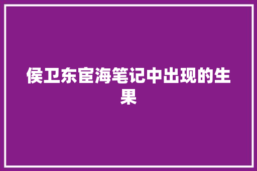 侯卫东宦海笔记中出现的生果