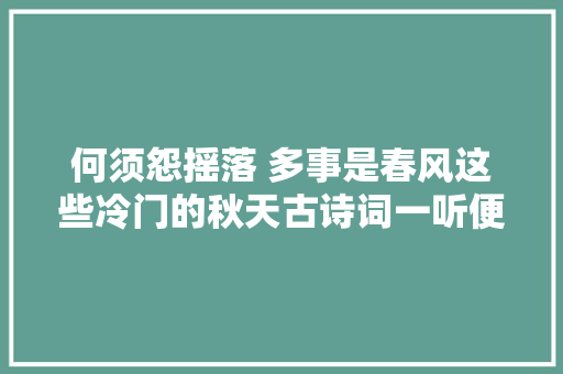 何须怨摇落 多事是春风这些冷门的秋天古诗词一听便爱上了