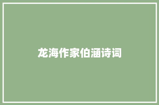 龙海作家伯涵诗词