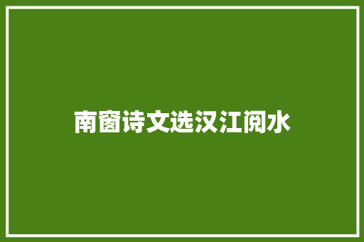 南窗诗文选汉江阅水