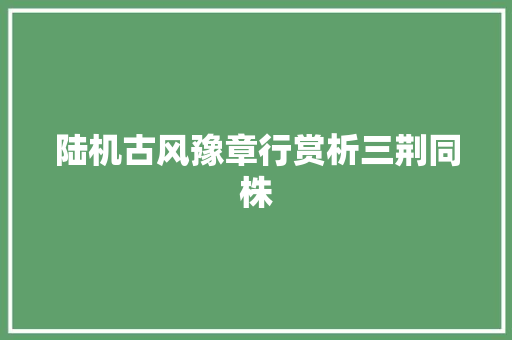 陆机古风豫章行赏析三荆同株