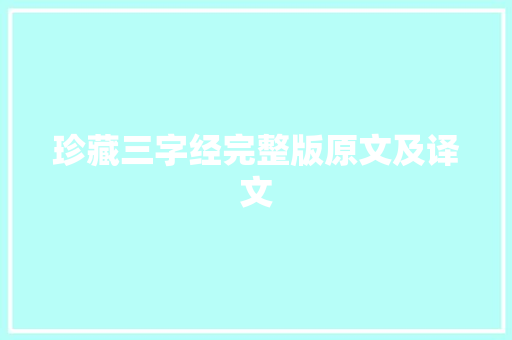 珍藏三字经完整版原文及译文