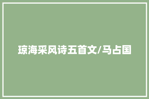 琼海采风诗五首文/马占国