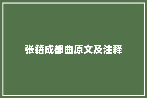 张籍成都曲原文及注释