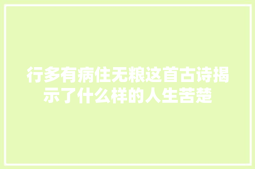 行多有病住无粮这首古诗揭示了什么样的人生苦楚