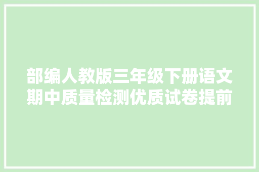 部编人教版三年级下册语文期中质量检测优质试卷提前演习效果好