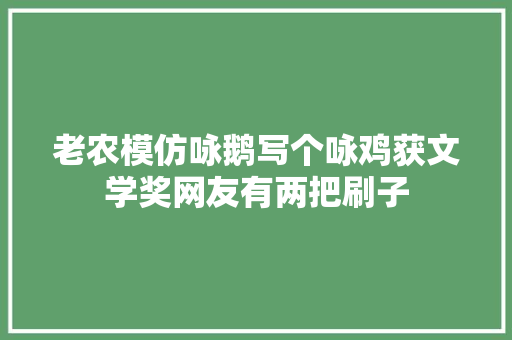 老农模仿咏鹅写个咏鸡获文学奖网友有两把刷子