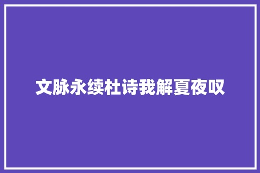 文脉永续杜诗我解夏夜叹