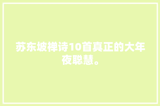 苏东坡禅诗10首真正的大年夜聪慧。
