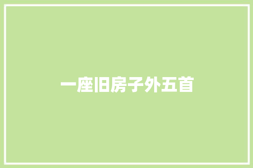 一座旧房子外五首