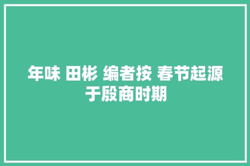 年味 田彬 编者按 春节起源于殷商时期