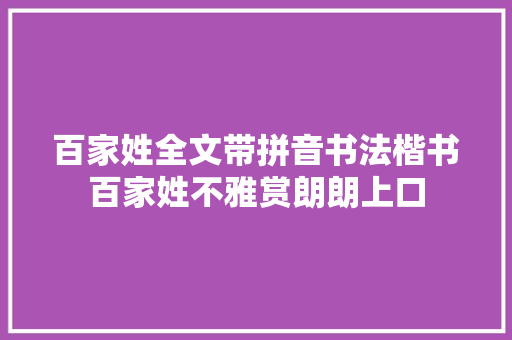 百家姓全文带拼音书法楷书百家姓不雅赏朗朗上口