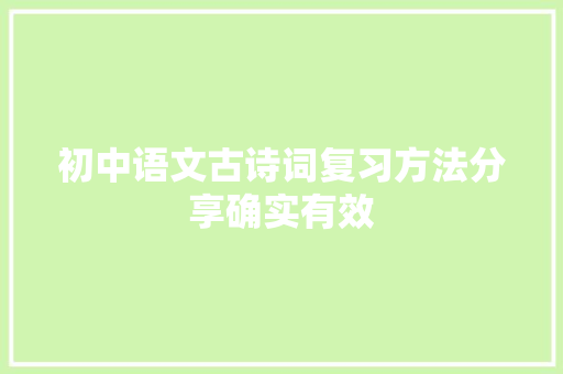 初中语文古诗词复习方法分享确实有效