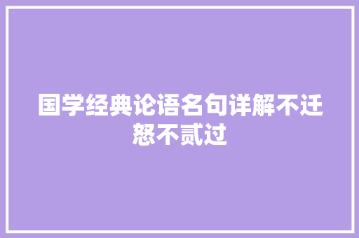 国学经典论语名句详解不迁怒不贰过