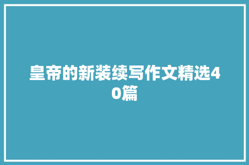 皇帝的新装续写作文精选40篇