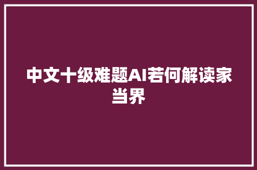 中文十级难题AI若何解读家当界