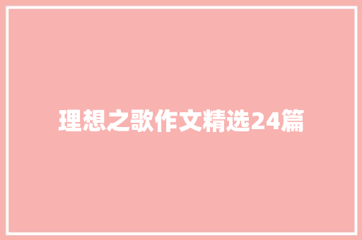 理想之歌作文精选24篇