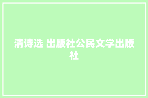 清诗选 出版社公民文学出版社