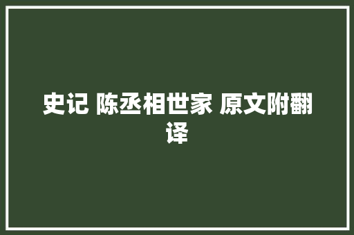 史记 陈丞相世家 原文附翻译