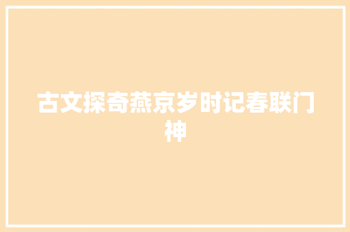 古文探奇燕京岁时记春联门神