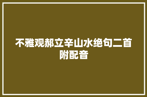不雅观郝立辛山水绝句二首附配音