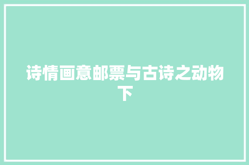 诗情画意邮票与古诗之动物下