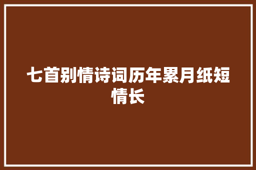 七首别情诗词历年累月纸短情长