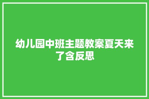 幼儿园中班主题教案夏天来了含反思