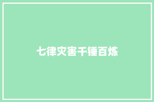 七律灾害千锤百炼