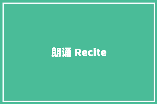 朗诵 Recite