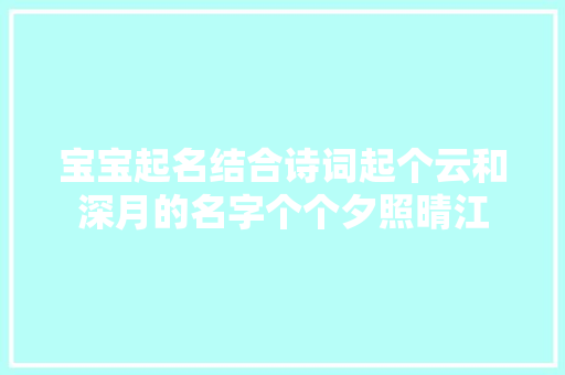 宝宝起名结合诗词起个云和深月的名字个个夕照晴江