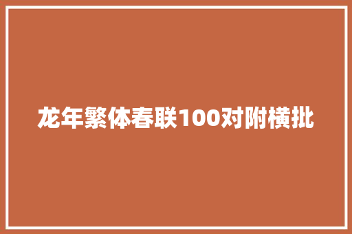 龙年繁体春联100对附横批
