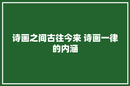 诗画之间古往今来 诗画一律的内涵