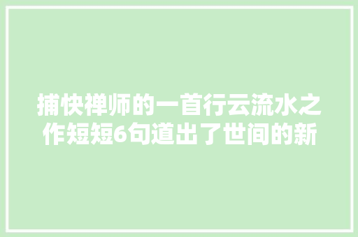 捕快禅师的一首行云流水之作短短6句道出了世间的新陈代谢