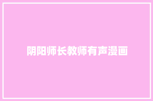 阴阳师长教师有声漫画