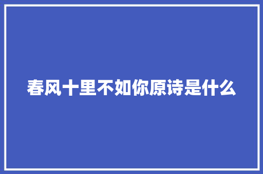 春风十里不如你原诗是什么