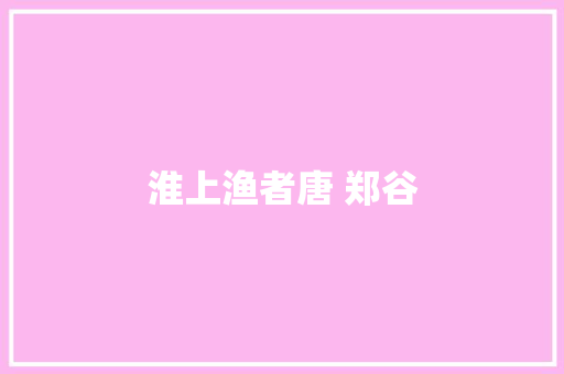 淮上渔者唐 郑谷