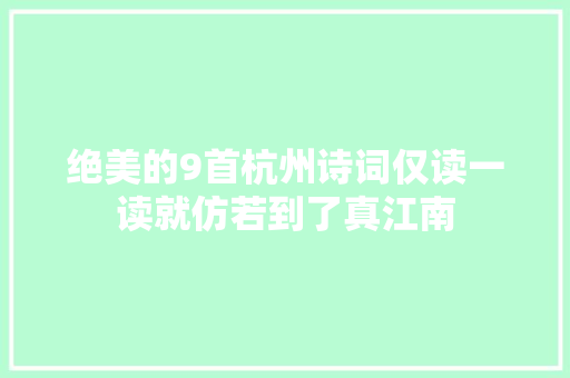 绝美的9首杭州诗词仅读一读就仿若到了真江南