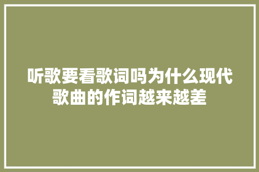 听歌要看歌词吗为什么现代歌曲的作词越来越差